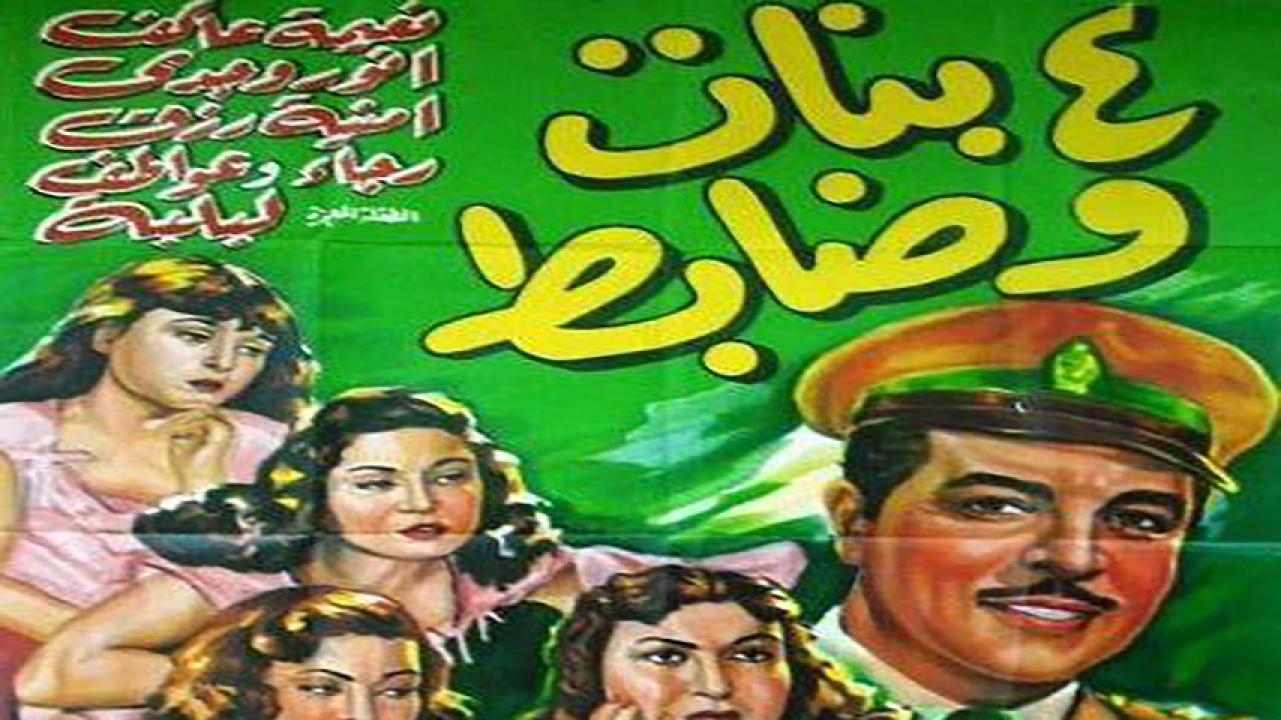 مشاهدة فيلم أربع بنات وضابط 1954 HD اون لاين