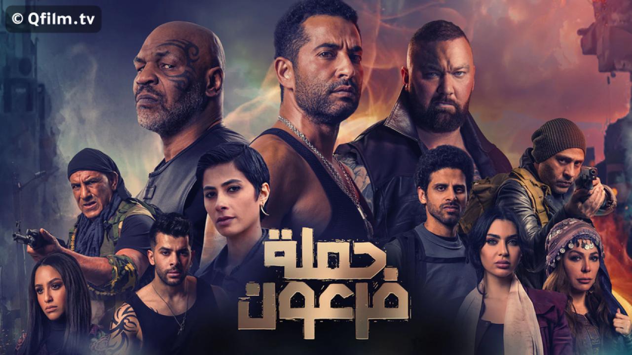 مشاهدة فيلم حملة فرعون 2019 HD اون لاين