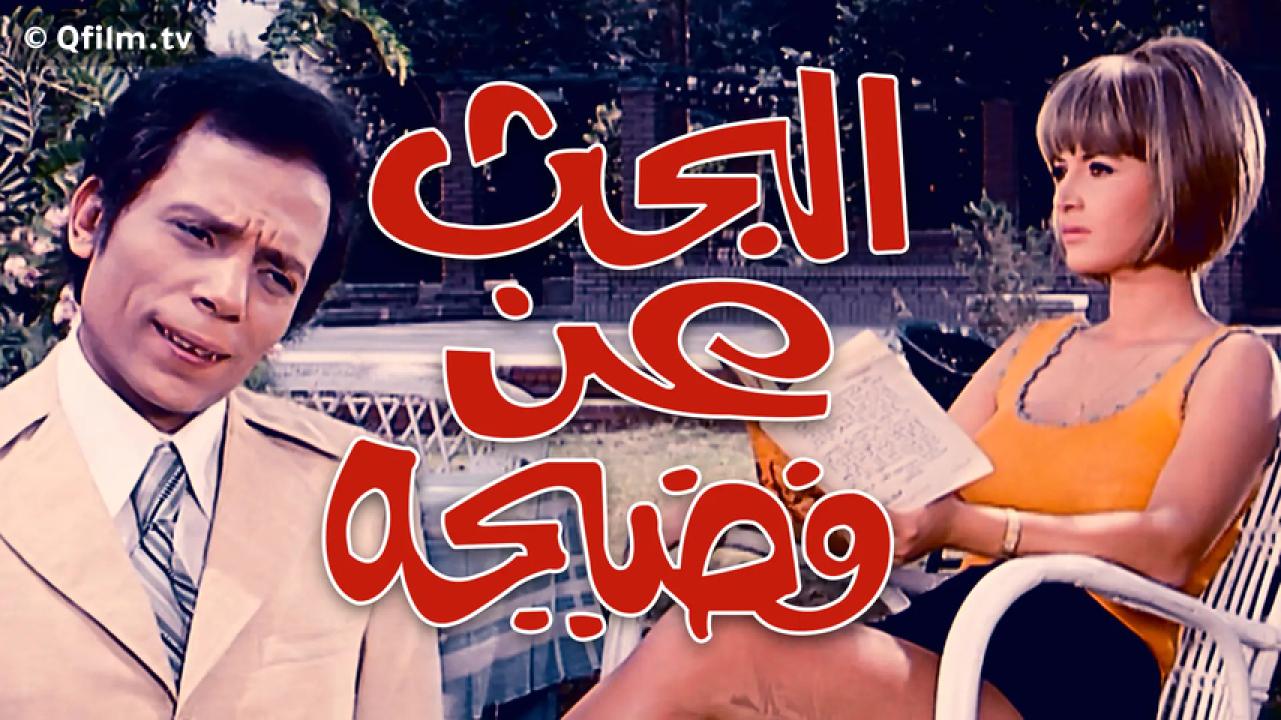 مشاهدة فيلم البحث عن فضيحة 1973 HD اون لاين