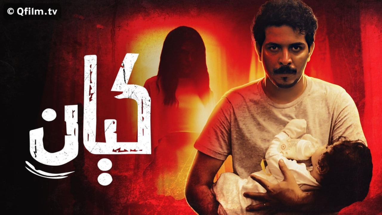مشاهدة فيلم كيان 2022 HD اون لاين