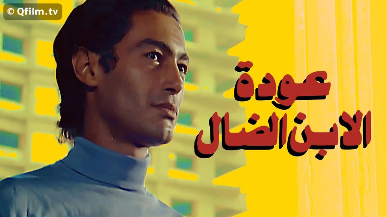 مشاهدة فيلم عودة الابن الضال 1976 HD اون لاين