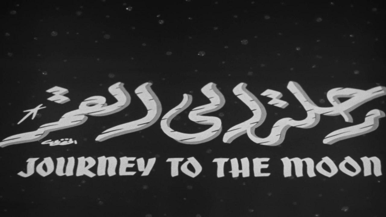 مشاهدة فيلم رحلة إلى القمر 1959 HD اون لاين