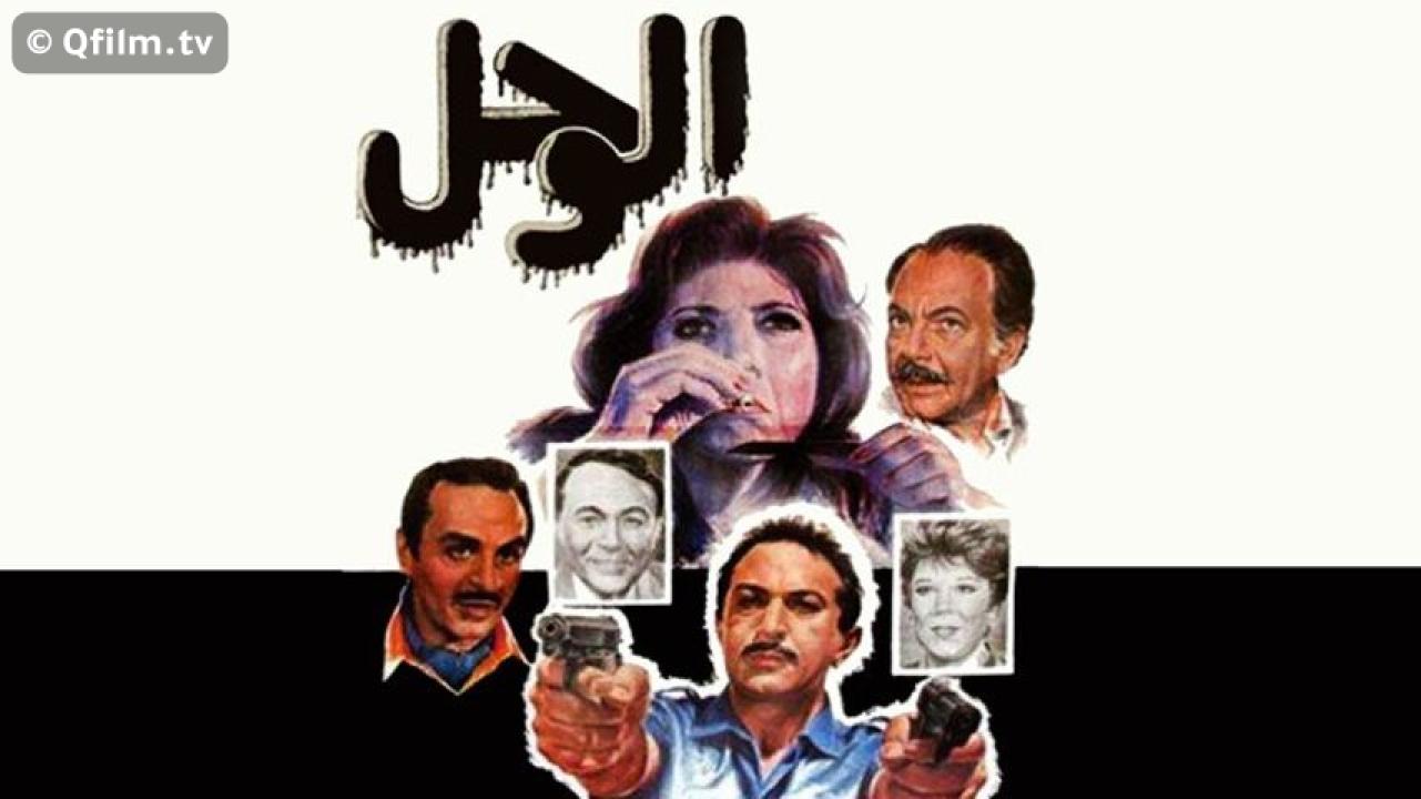 مشاهدة فيلم الوحل 1987 HD اون لاين