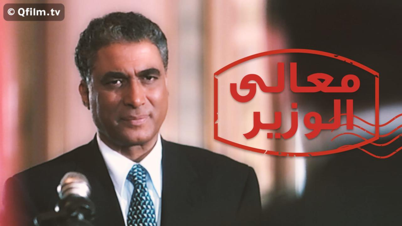 مشاهدة فيلم معالي الوزير 2002 HD اون لاين