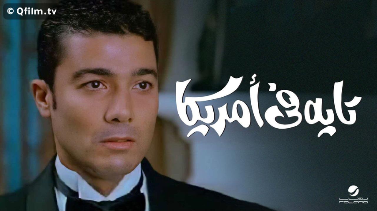 مشاهدة فيلم تايه في أمريكا 2002 HD اون لاين
