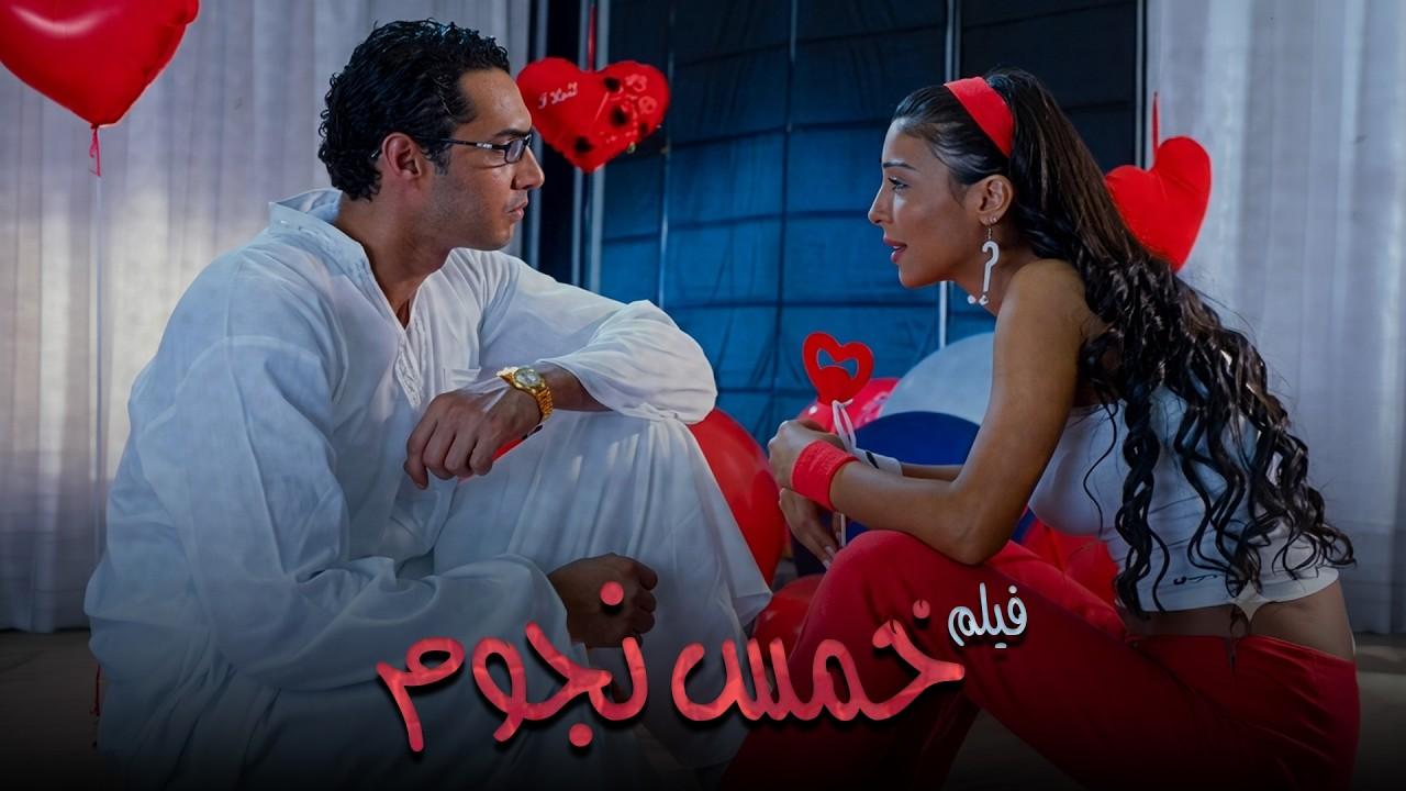 مشاهدة فيلم خمس نجوم 2007 HD اون لاين