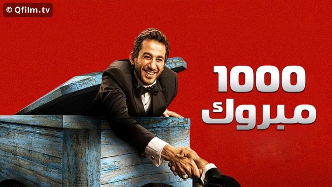 مشاهدة فيلم ألف مبروك 2009 HD اون لاين