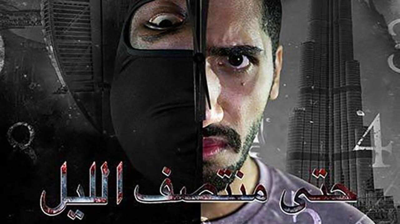 مشاهدة فيلم حتى منتصف الليل 2018 HD اون لاين