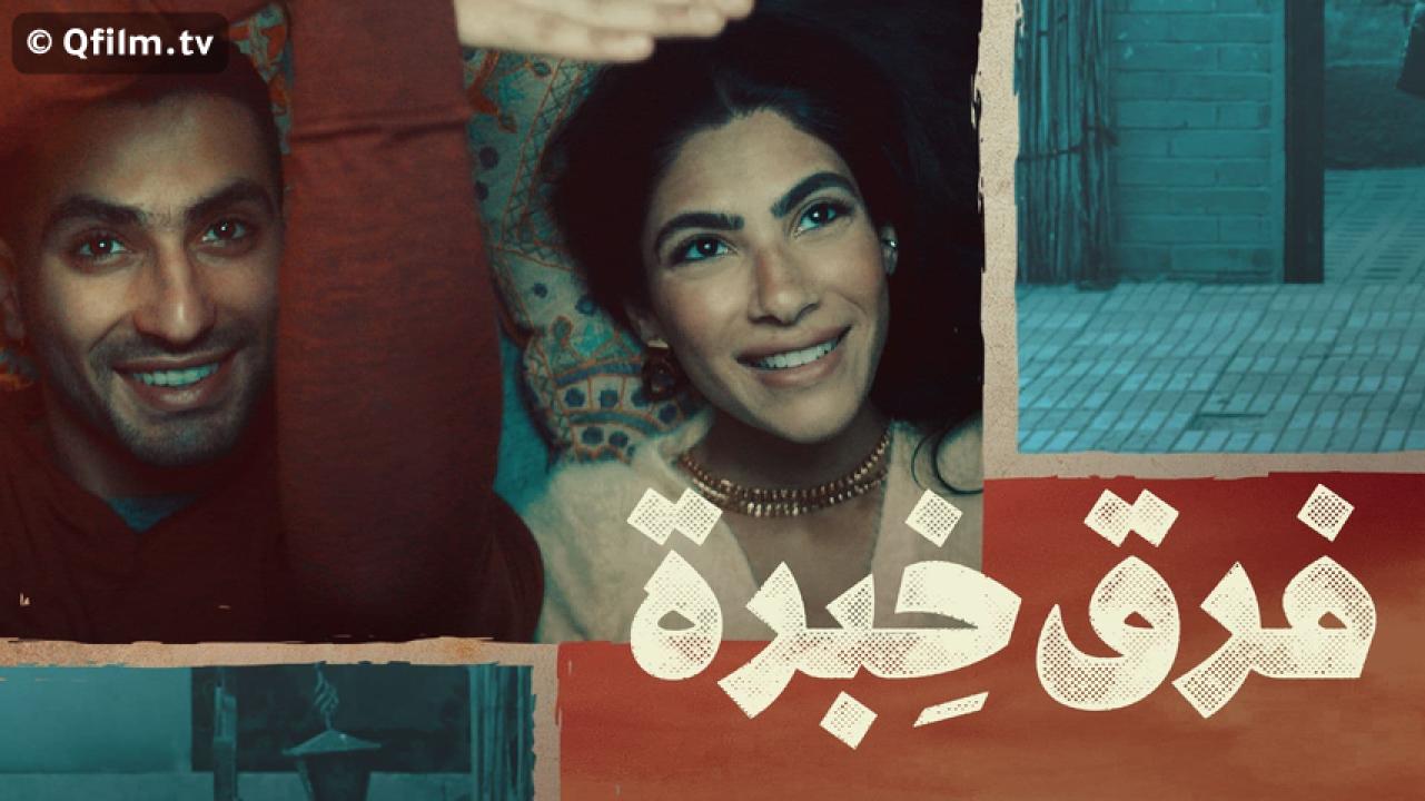 مشاهدة فيلم فرق خبرة 2021 HD اون لاين