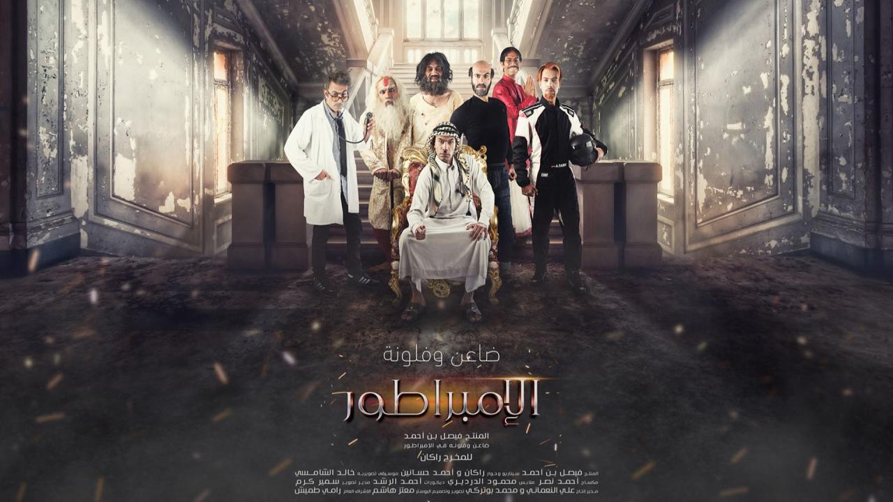 مشاهدة فيلم الإمبراطور 2021 HD اون لاين
