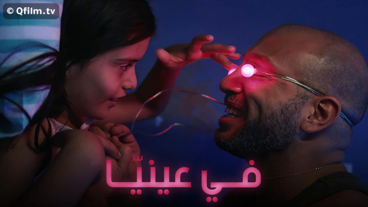 مشاهدة فيلم في عينيا 2018 HD اون لاين
