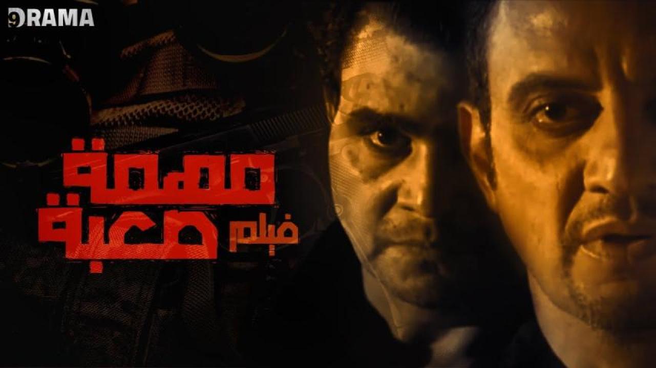مشاهدة فيلم مهمة صعبة 2006 HD اون لاين