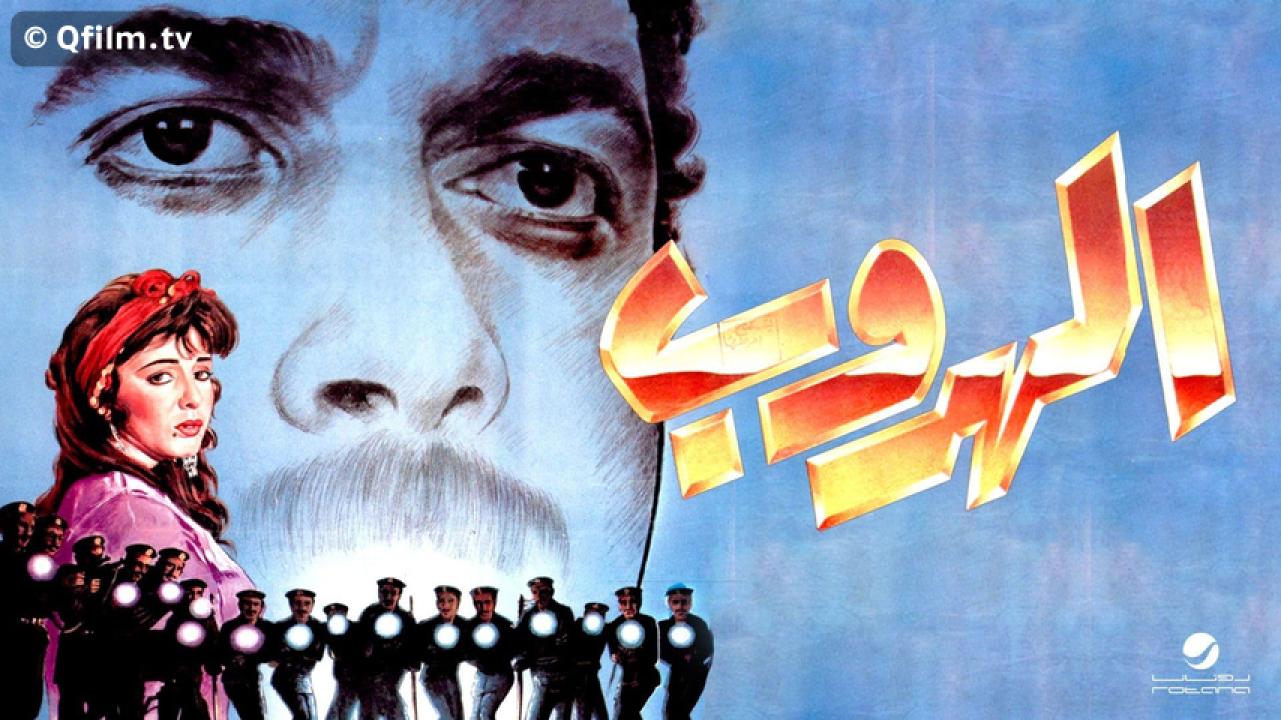 مشاهدة فيلم الهروب 1991 HD اون لاين