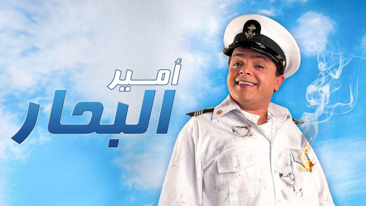 مشاهدة فيلم أمير البحار 2009 HD اون لاين