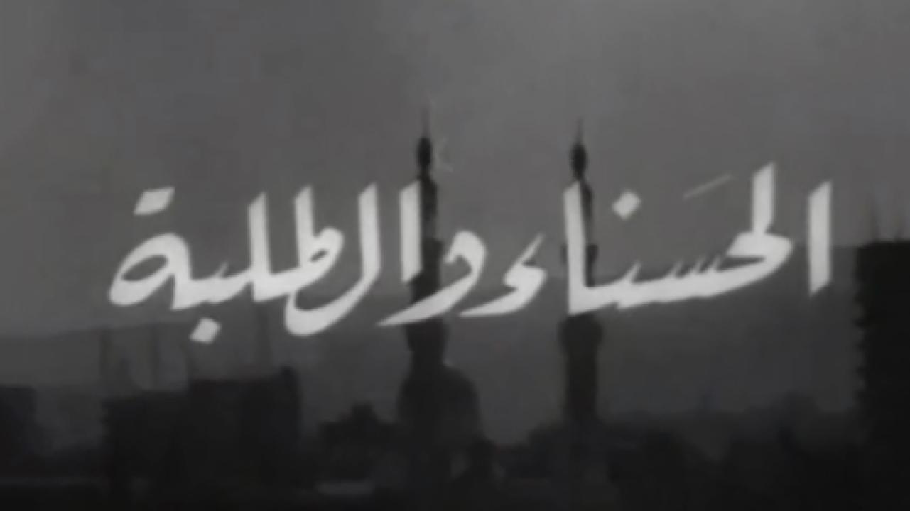مشاهدة فيلم الحسناء و الطلبة 1963 HD اون لاين