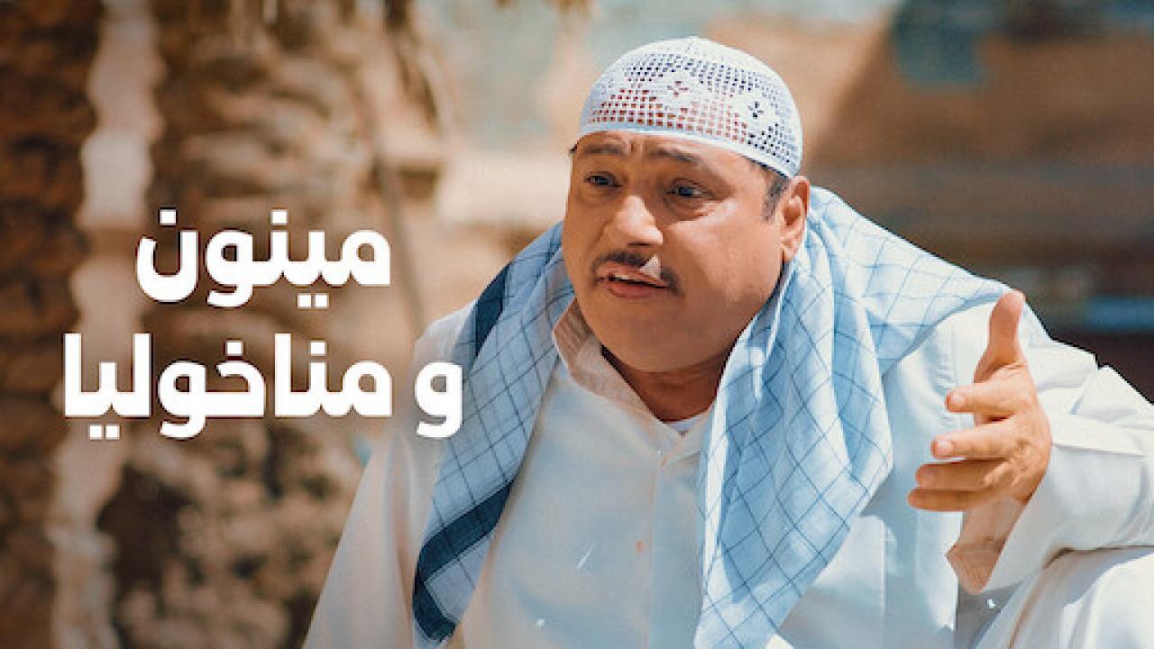 مشاهدة فيلم مينون ومناخوليا 2021 HD اون لاين