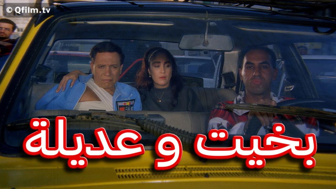 مشاهدة فيلم بخيت وعديلة 1995 HD اون لاين