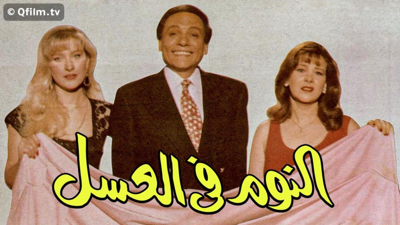 مشاهدة فيلم النوم في العسل 1996 HD اون لاين