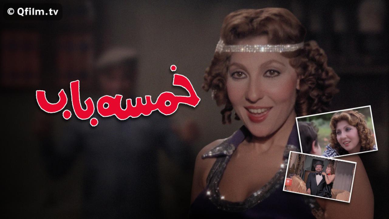 مشاهدة فيلم خمسة باب 1983 HD اون لاين