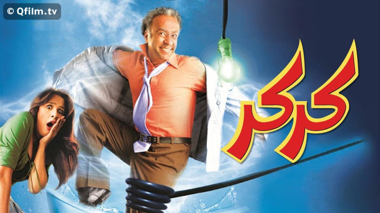 مشاهدة فيلم كركر 2007 HD اون لاين