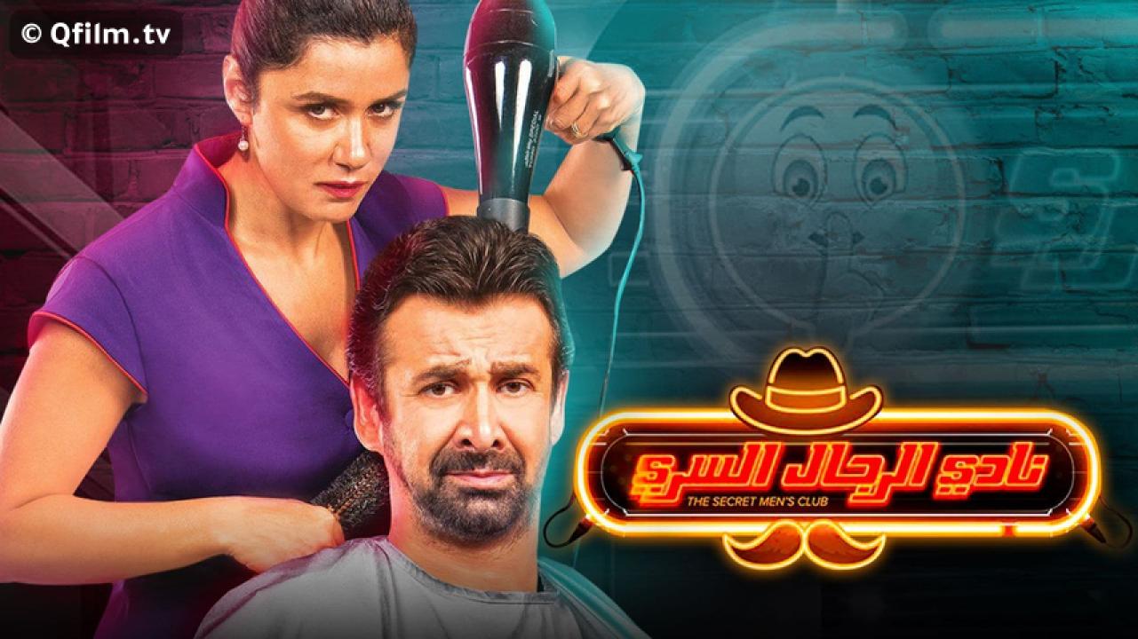 مشاهدة فيلم نادي الرجال السري 2019 HD اون لاين