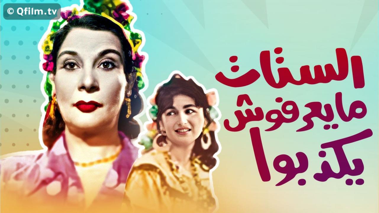 مشاهدة فيلم الستات مايعرفوش يكدبوا 1954 HD اون لاين