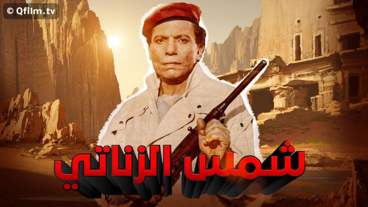 مشاهدة فيلم شمس الزناتي 1991 HD اون لاين