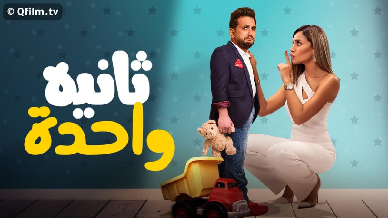 مشاهدة فيلم ثانية واحدة 2021 HD اون لاين