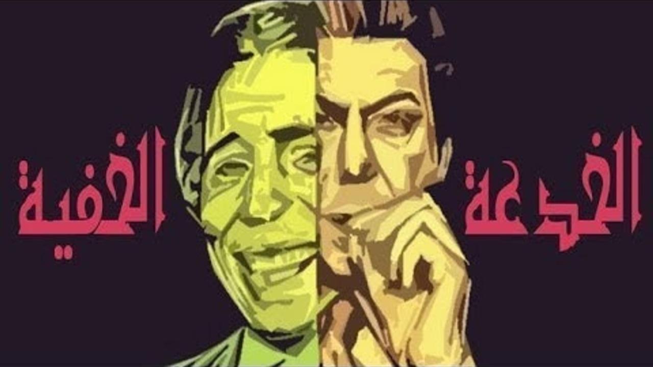 مشاهدة فيلم الخدعة الخفية 1979 HD اون لاين