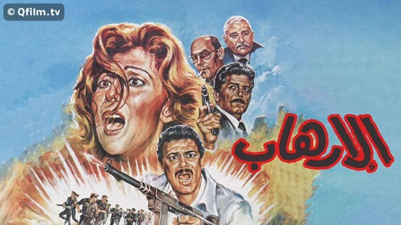 مشاهدة فيلم الإرهاب 1989 HD اون لاين