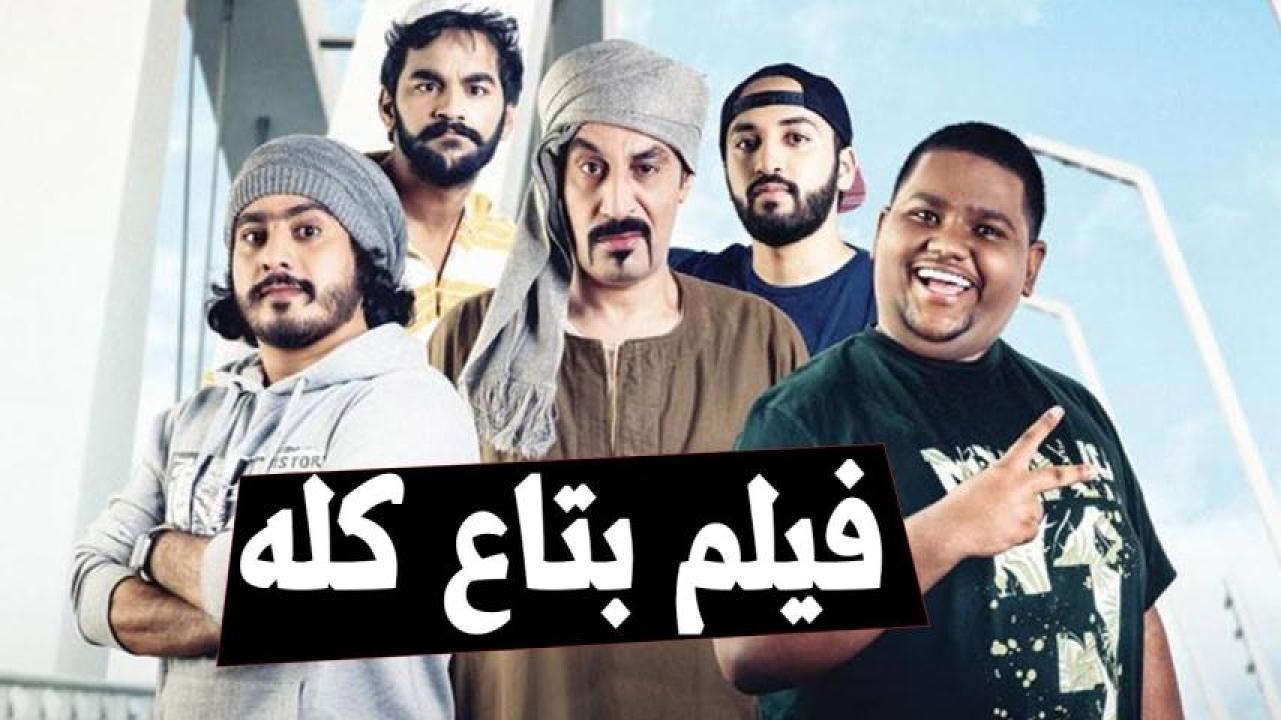 مشاهدة فيلم بتاع كلو 2019 HD اون لاين