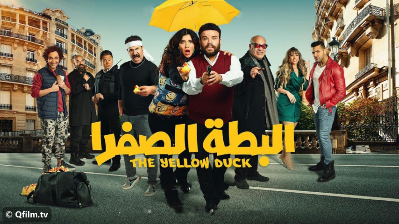 مشاهدة فيلم البطة الصفرا 2023 HD اون لاين