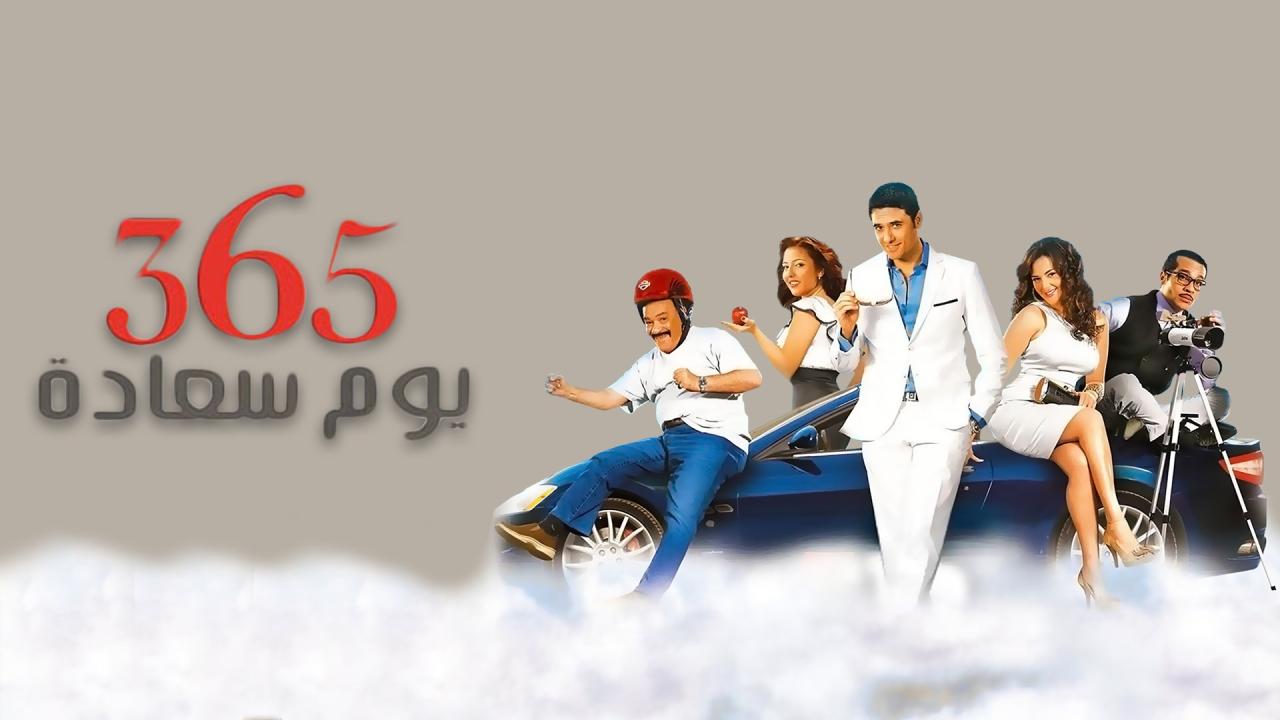 مشاهدة فيلم 365 يوم سعادة 2011 HD اون لاين
