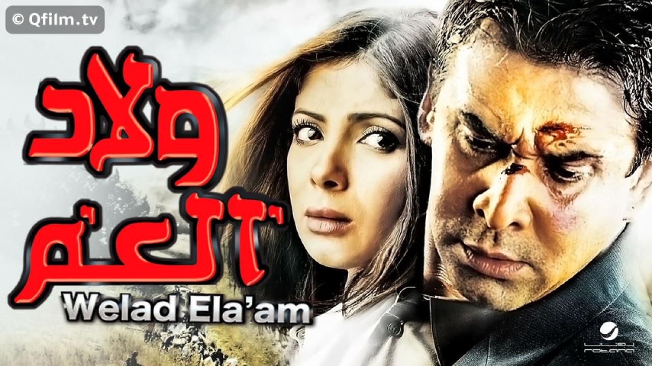 مشاهدة فيلم ولاد العم 2009 HD اون لاين