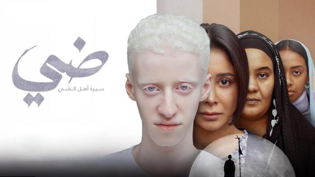 مشاهدة فيلم ضي (سيرة أهل الضي) 2025 HD اون لاين