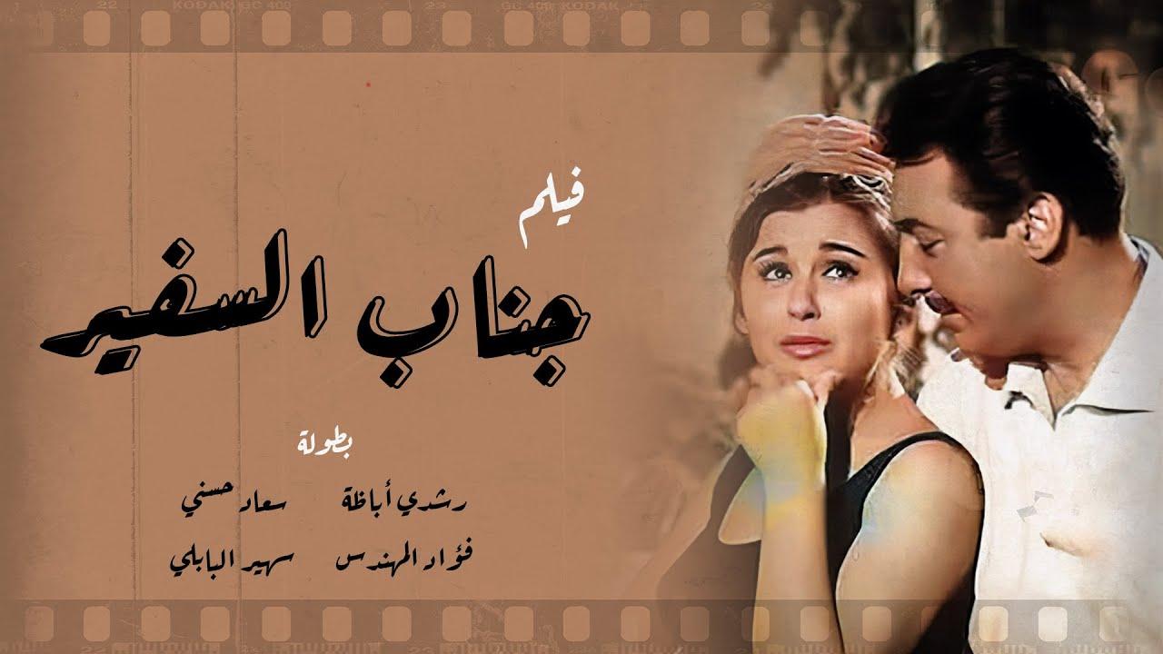 مشاهدة فيلم جناب السفير 1966 HD اون لاين