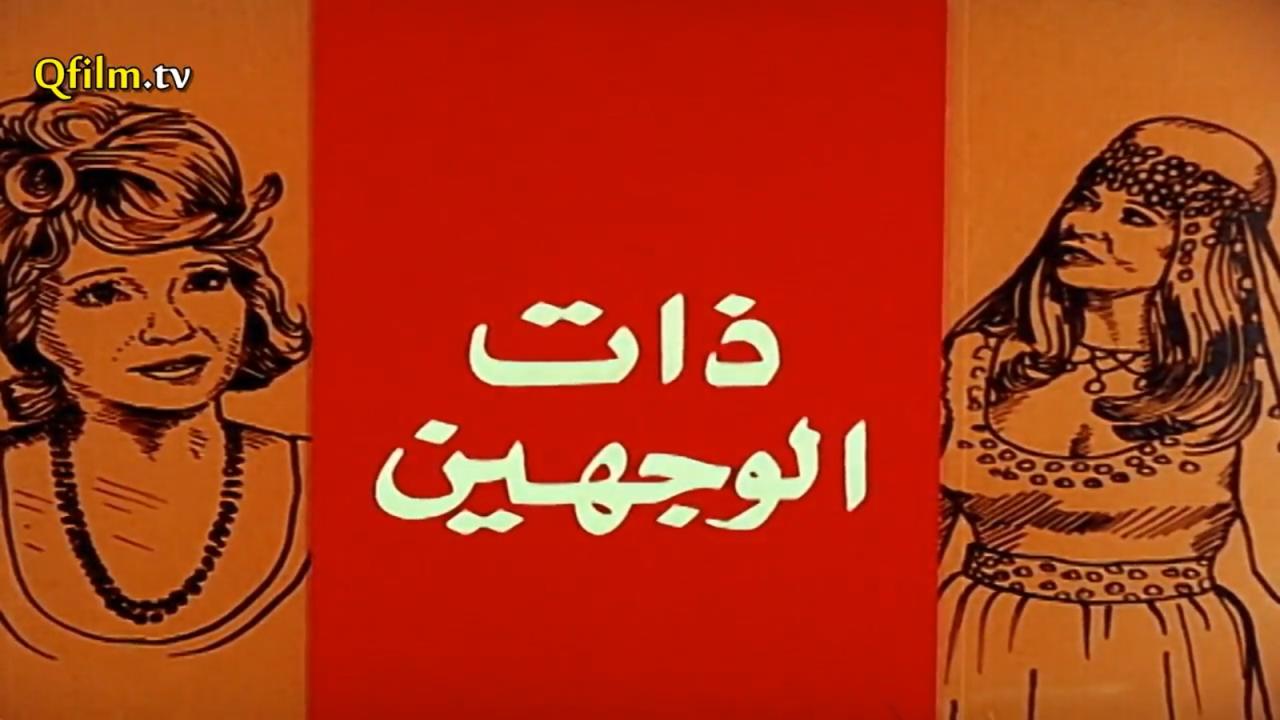 مشاهدة فيلم ذات الوجهين 1973 HD اون لاين