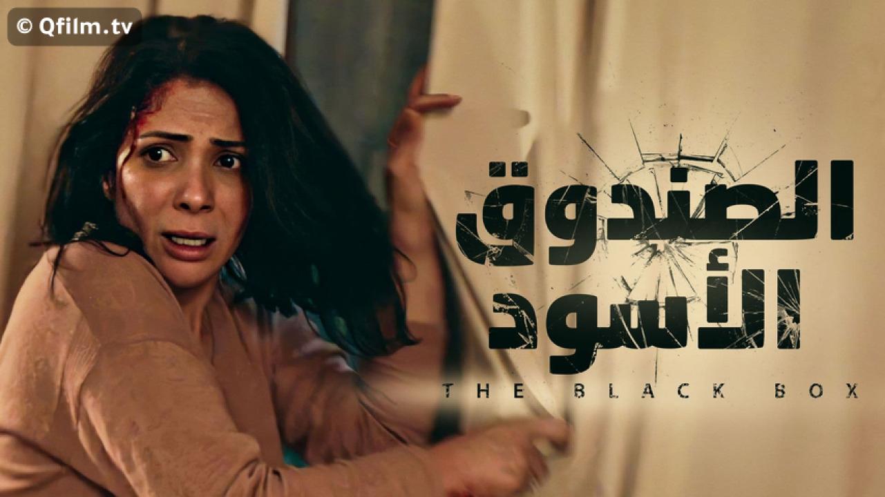 مشاهدة فيلم الصندوق الأسود 2020 HD اون لاين