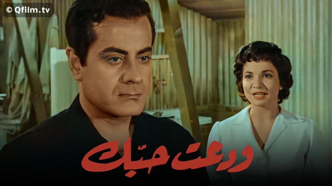 مشاهدة فيلم ودعت حبك 1956 HD اون لاين