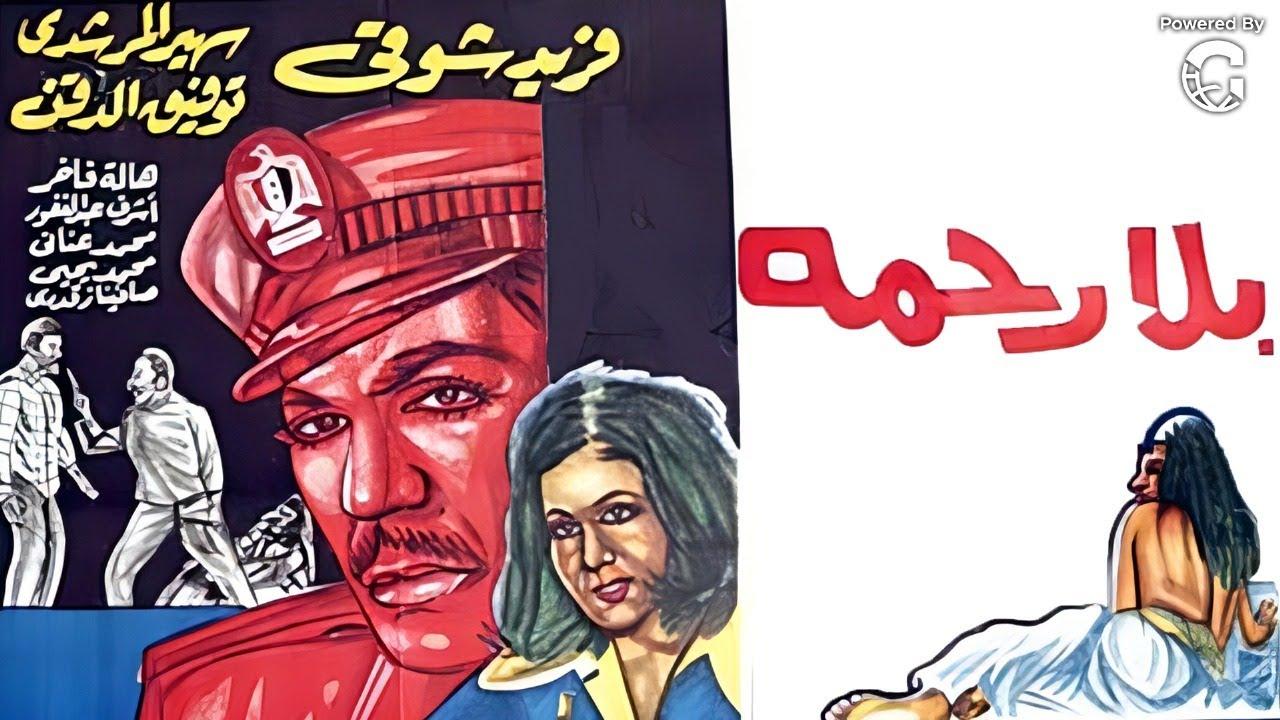 مشاهدة فيلم بلا رحمة 1971 HD اون لاين