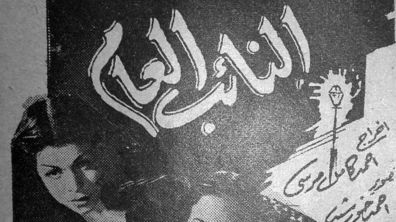 مشاهدة فيلم النائب العام 1946 HD اون لاين