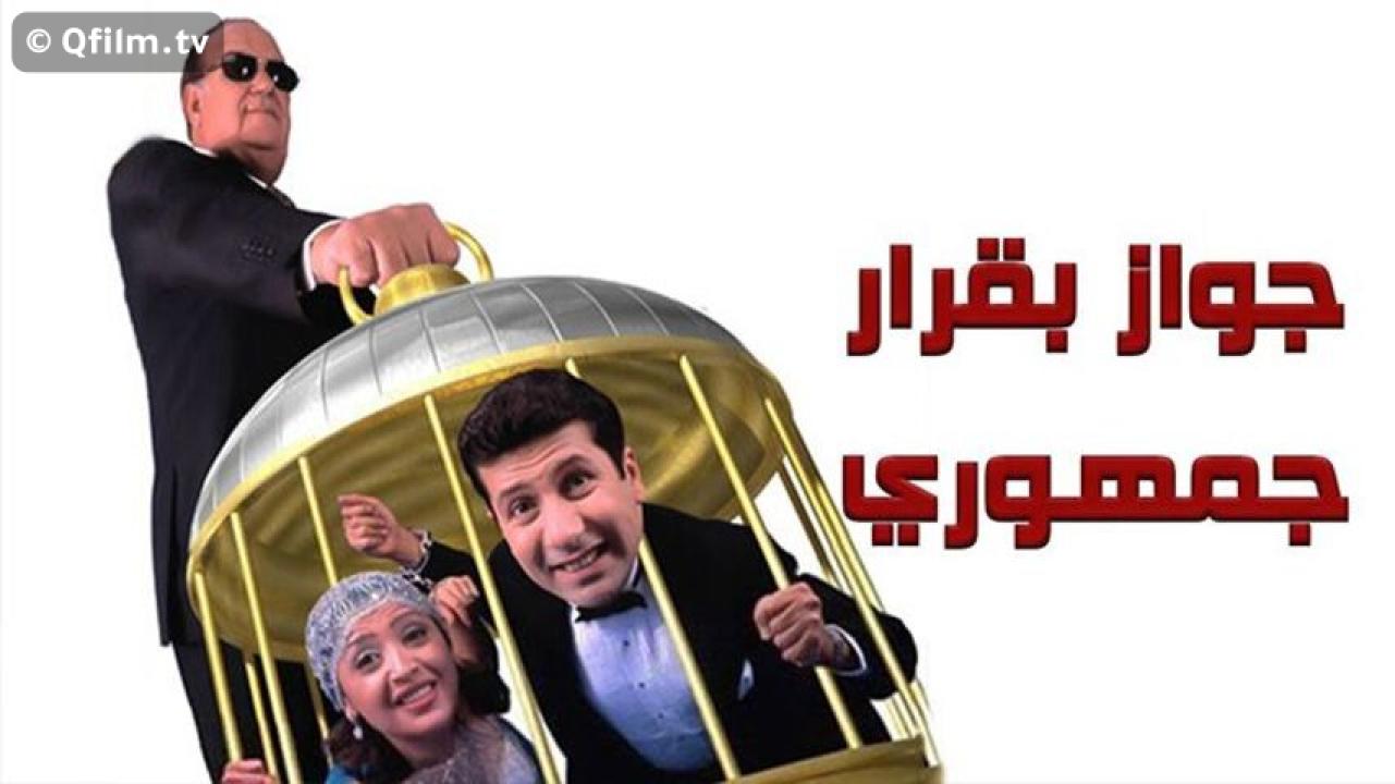 مشاهدة فيلم جواز بقرار جمهوري 2001 HD اون لاين