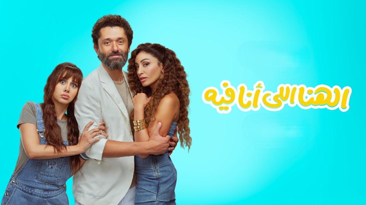مشاهدة فيلم الهنا اللي أنا فيه 2024 HD اون لاين