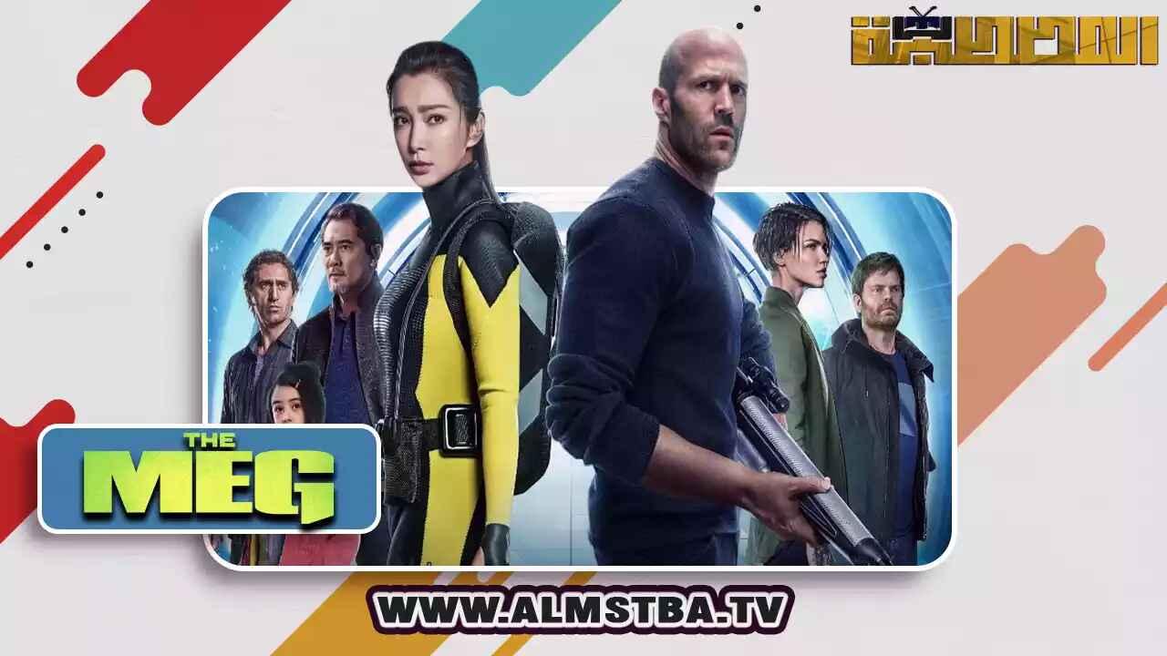 مشاهدة فيلم The Meg 2018 مترجم HD اون لاين
