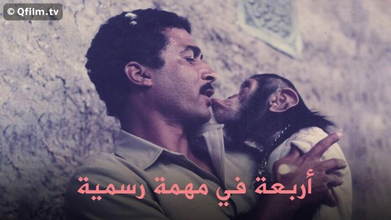 مشاهدة فيلم أربعة في مهمة رسمية 1987 HD اون لاين
