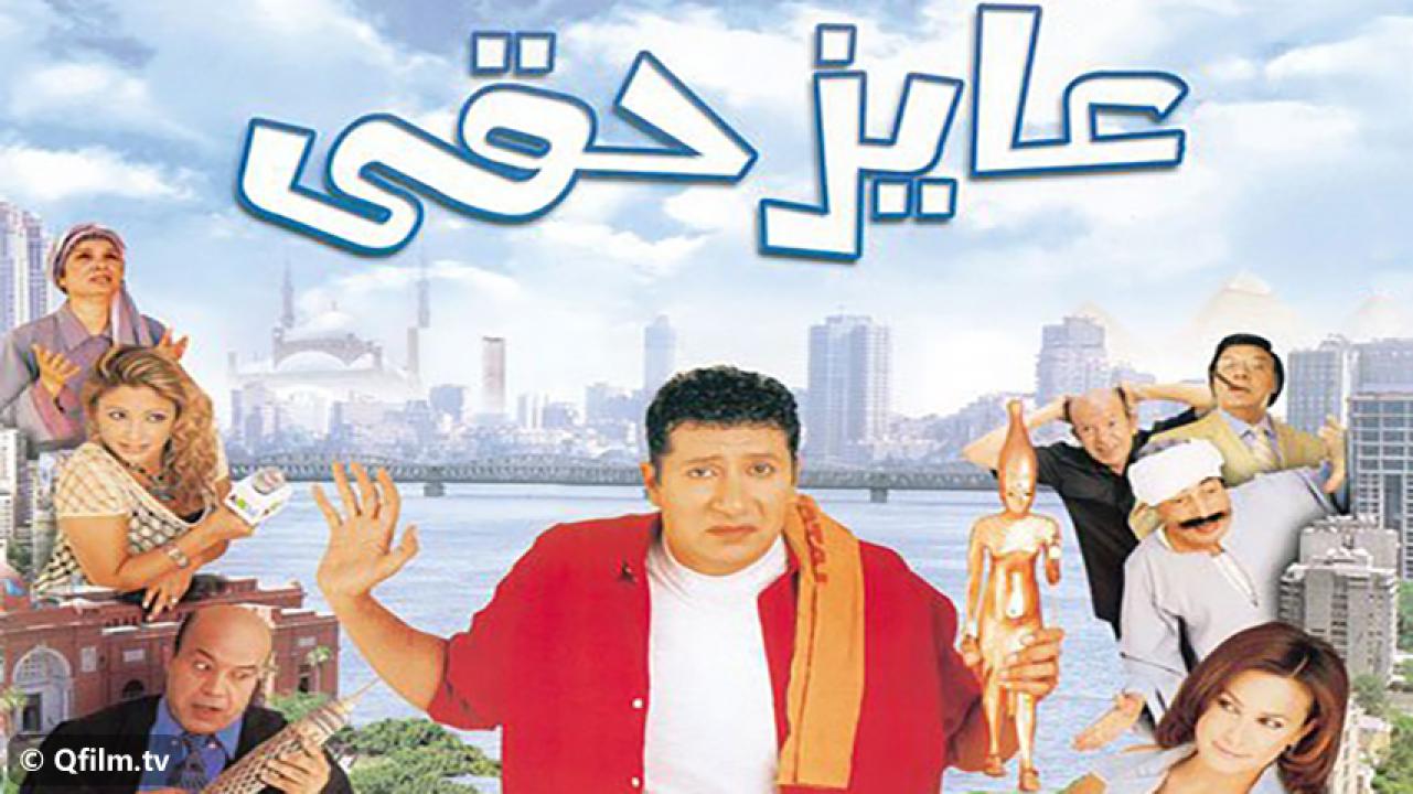 مشاهدة فيلم عايز حقي 2003 HD اون لاين