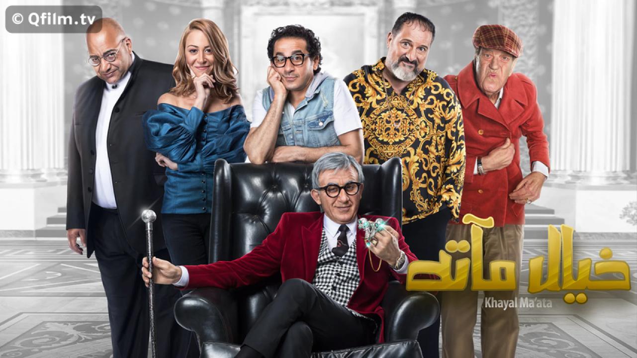 مشاهدة فيلم خيال مآتة 2019 HD اون لاين