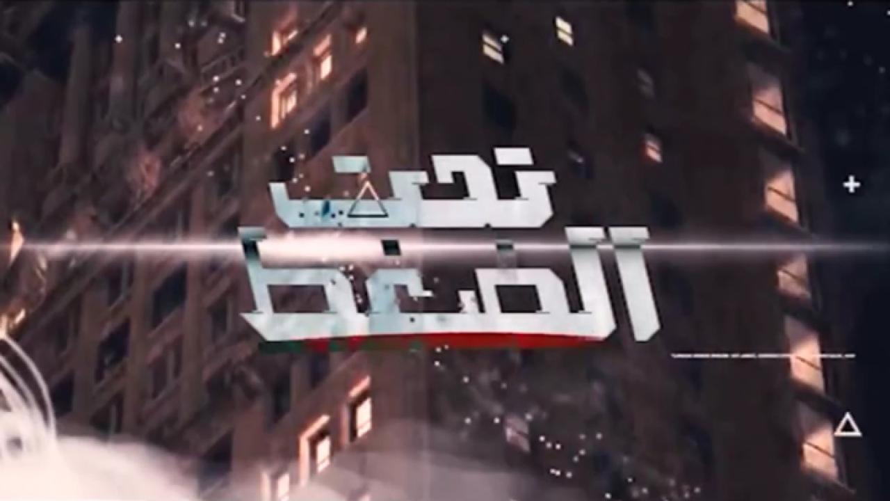 مشاهدة فيلم تحت الضغط 2023 HD اون لاين
