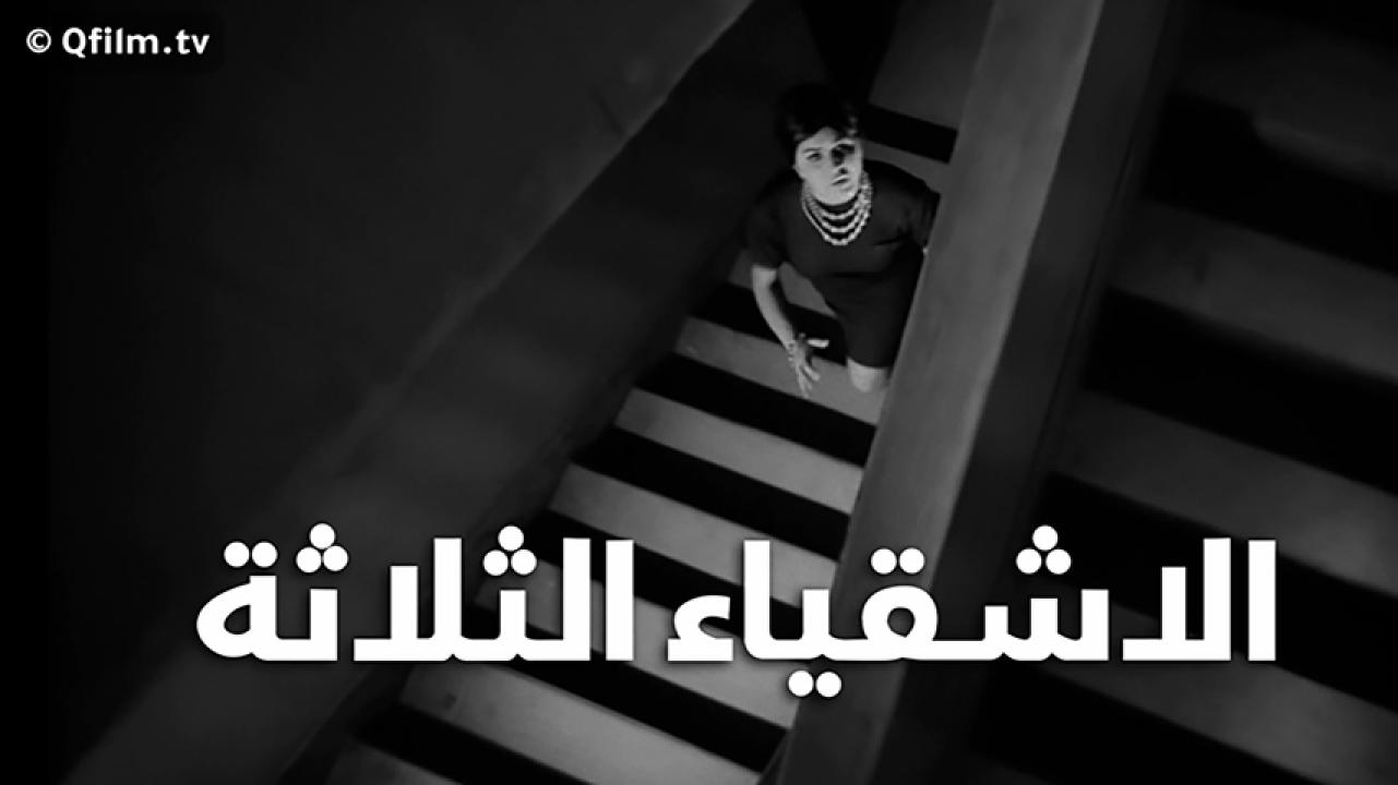 مشاهدة فيلم الأشقياء الثلاثة 1962 HD اون لاين