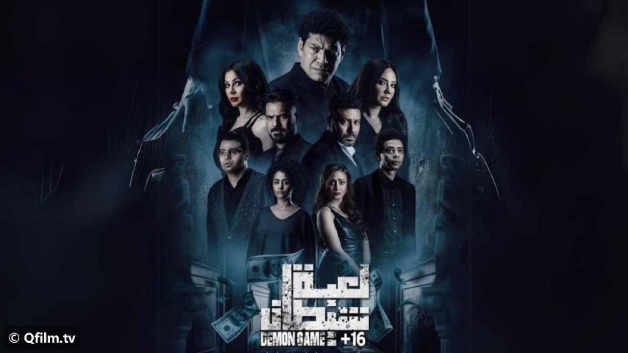 مشاهدة فيلم لعبة شيطان 2022 HD اون لاين